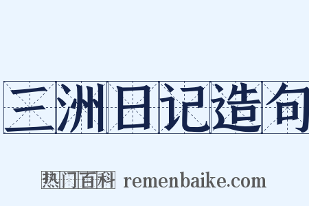 三洲日记造句是什么意思的图片